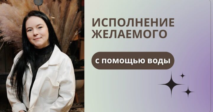 Заговоры на исполнение желания: активируй силу намерений