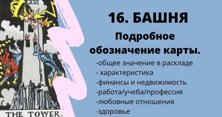 Карта Башня при гадании на чувства мужчины: значение карты Таро