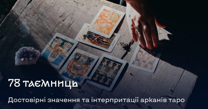 Карта Диявол при гаданні на почуття чоловіка: значення карти Таро