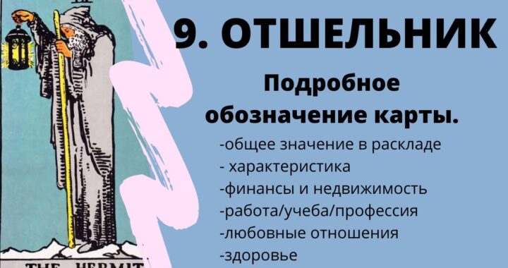 Карта Отшельник при гадании на чувства мужчины: значение карты Таро