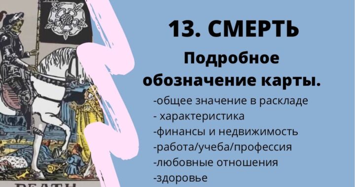 Карта Смерть при гадании на чувства мужчины: значение карты Таро