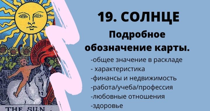 Карта Солнце при гадании на чувства мужчины: значение карты Таро