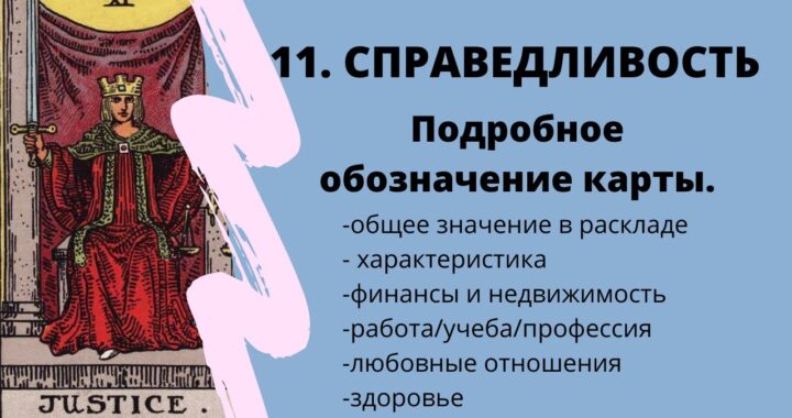 Карта Справедливость при гадании на чувства мужчины: значение карты Таро