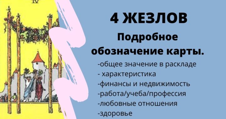 Карта Четвёрка Жезлов при гадании на чувства мужчины: значение карты Таро