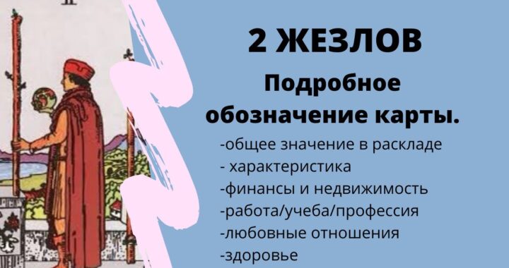 Карта Двойка Жезлов при гадании на чувства мужчины: значение карты Таро