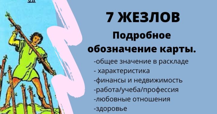 Карта Семёрка Жезлов при гадании на чувства мужчины: значение карты Таро