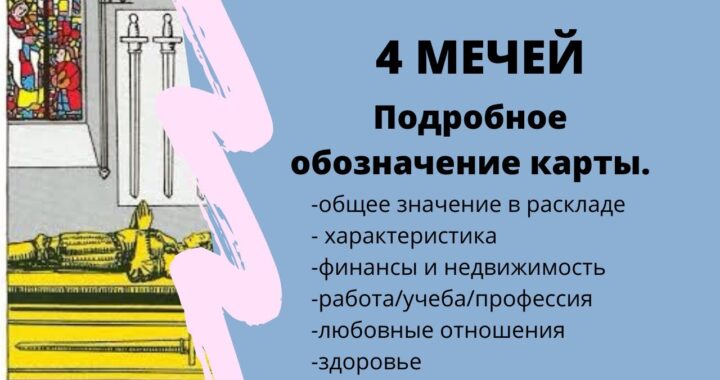 Карта Четвёрка Мечей при гадании на чувства мужчины: значение карты Таро