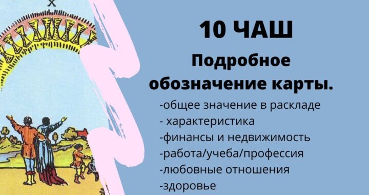 Карта Десятка Кубков при гадании на чувства мужчины: значение карты Таро