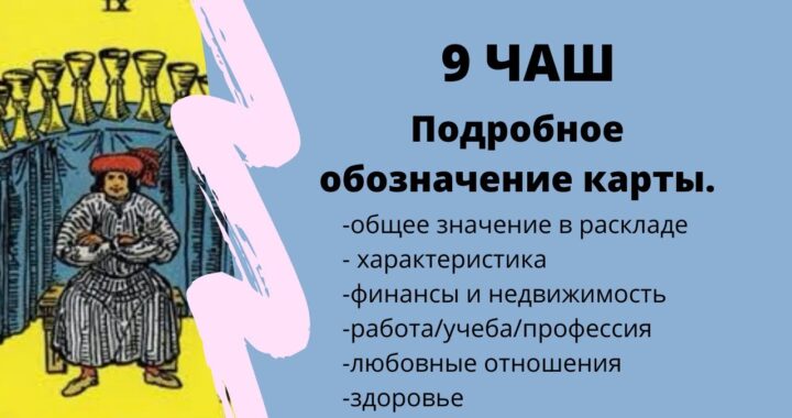 Карта Девятка Кубков при гадании на чувства мужчины: значение карты Таро