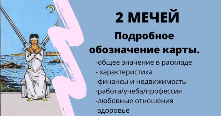 Карта Двойка Мечей при гадании на чувства мужчины: значение карты Таро