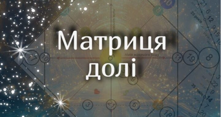 Чи можна змінити свою долю? Поради експертів з матриці долі